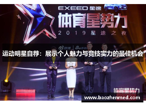 运动明星自荐：展示个人魅力与竞技实力的最佳机会