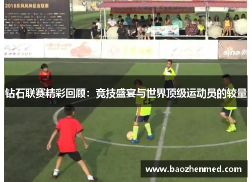 钻石联赛精彩回顾：竞技盛宴与世界顶级运动员的较量