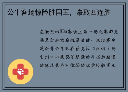 公牛客场惊险胜国王，豪取四连胜