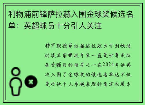 利物浦前锋萨拉赫入围金球奖候选名单：英超球员十分引人关注