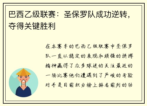 巴西乙级联赛：圣保罗队成功逆转，夺得关键胜利