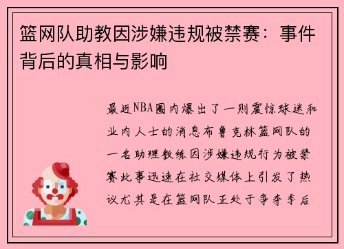 篮网队助教因涉嫌违规被禁赛：事件背后的真相与影响