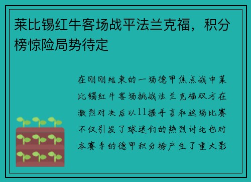 莱比锡红牛客场战平法兰克福，积分榜惊险局势待定