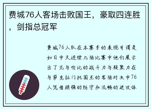 费城76人客场击败国王，豪取四连胜，剑指总冠军