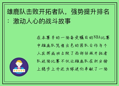 雄鹿队击败开拓者队，强势提升排名：激动人心的战斗故事