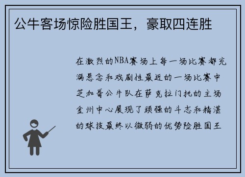 公牛客场惊险胜国王，豪取四连胜