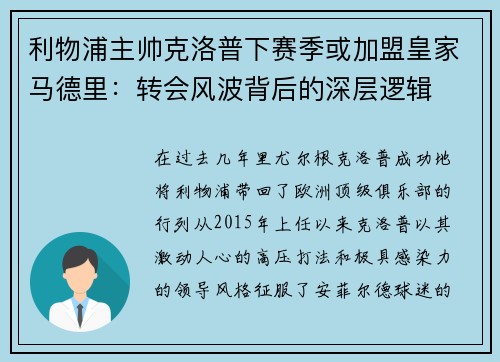 利物浦主帅克洛普下赛季或加盟皇家马德里：转会风波背后的深层逻辑