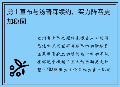 勇士宣布与汤普森续约，实力阵容更加稳固