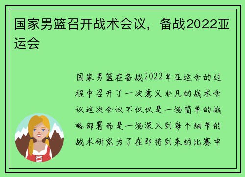 国家男篮召开战术会议，备战2022亚运会