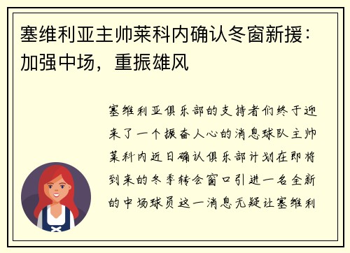 塞维利亚主帅莱科内确认冬窗新援：加强中场，重振雄风