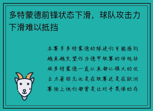 多特蒙德前锋状态下滑，球队攻击力下滑难以抵挡