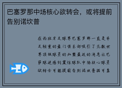 巴塞罗那中场核心欲转会，或将提前告别诺坎普