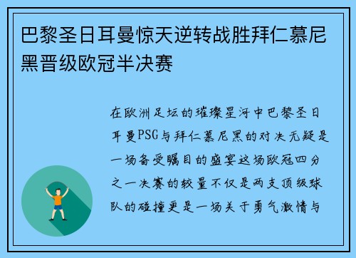 巴黎圣日耳曼惊天逆转战胜拜仁慕尼黑晋级欧冠半决赛