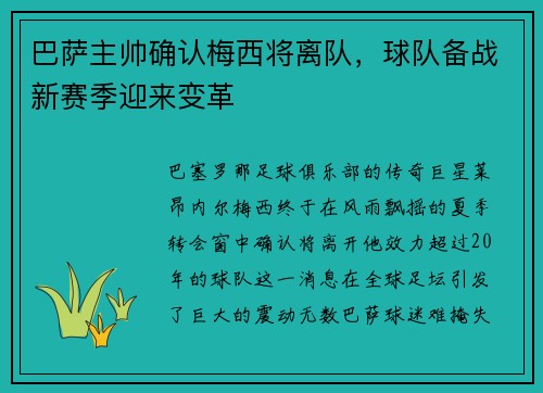 巴萨主帅确认梅西将离队，球队备战新赛季迎来变革