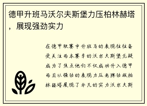 德甲升班马沃尔夫斯堡力压柏林赫塔，展现强劲实力