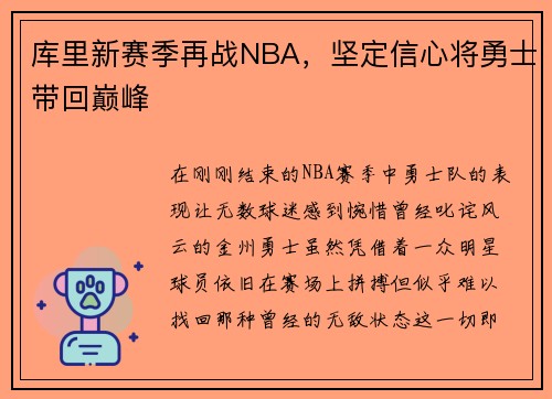 库里新赛季再战NBA，坚定信心将勇士带回巅峰