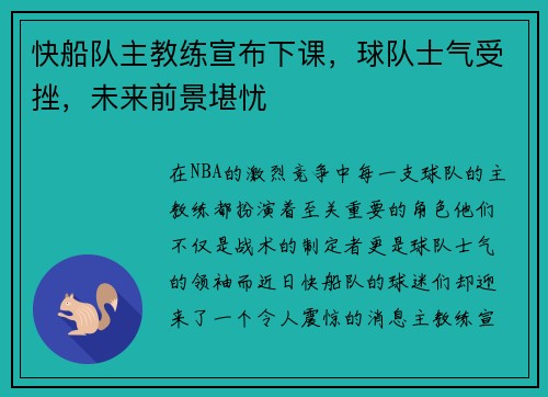 快船队主教练宣布下课，球队士气受挫，未来前景堪忧
