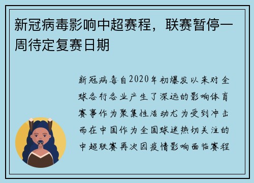 新冠病毒影响中超赛程，联赛暂停一周待定复赛日期