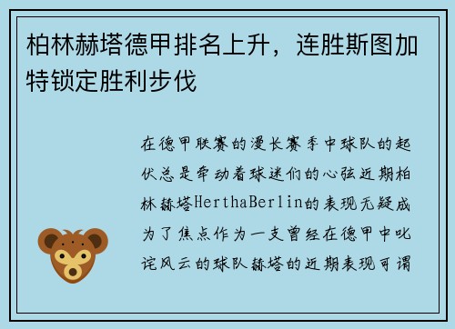 柏林赫塔德甲排名上升，连胜斯图加特锁定胜利步伐