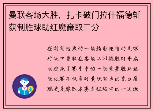 曼联客场大胜，扎卡破门拉什福德斩获制胜球助红魔豪取三分