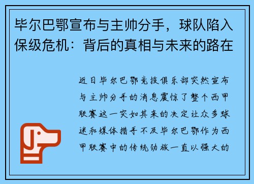 毕尔巴鄂宣布与主帅分手，球队陷入保级危机：背后的真相与未来的路在何方？