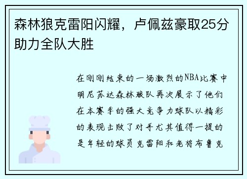 森林狼克雷阳闪耀，卢佩兹豪取25分助力全队大胜
