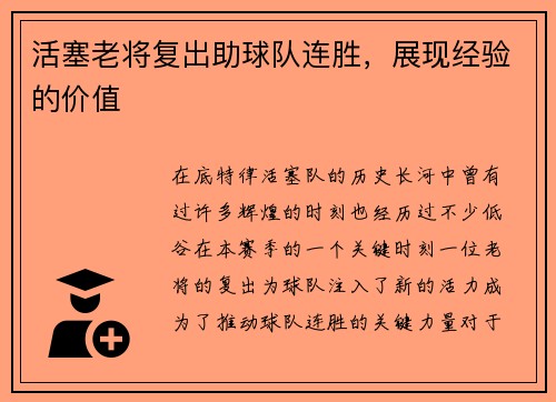 活塞老将复出助球队连胜，展现经验的价值