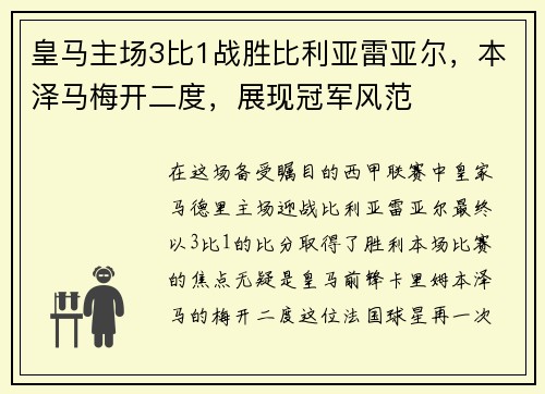 皇马主场3比1战胜比利亚雷亚尔，本泽马梅开二度，展现冠军风范