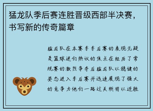 猛龙队季后赛连胜晋级西部半决赛，书写新的传奇篇章