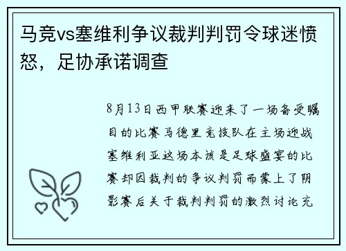 马竞vs塞维利争议裁判判罚令球迷愤怒，足协承诺调查