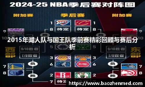 2015年湖人队与国王队季前赛精彩回顾与赛后分析