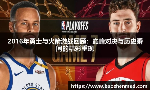 2016年勇士与火箭激战回顾：巅峰对决与历史瞬间的精彩重现