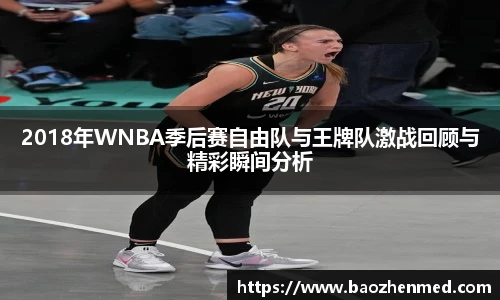 2018年WNBA季后赛自由队与王牌队激战回顾与精彩瞬间分析