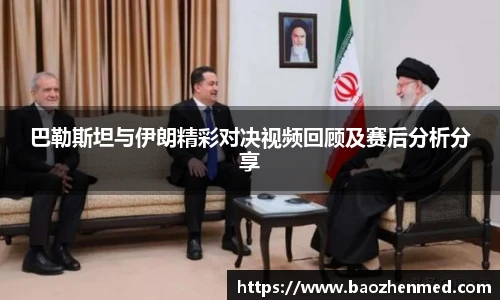 巴勒斯坦与伊朗精彩对决视频回顾及赛后分析分享