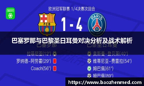 巴塞罗那与巴黎圣日耳曼对决分析及战术解析