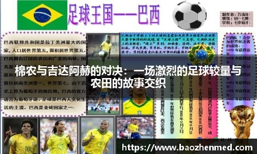 棉农与吉达阿赫的对决：一场激烈的足球较量与农田的故事交织
