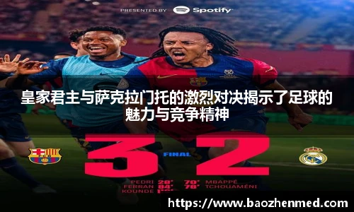 皇家君主与萨克拉门托的激烈对决揭示了足球的魅力与竞争精神