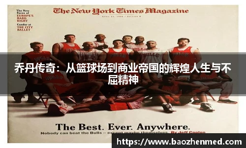 乔丹传奇：从篮球场到商业帝国的辉煌人生与不屈精神