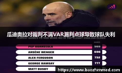 瓜迪奥拉对裁判不满VAR漏判点球导致球队失利