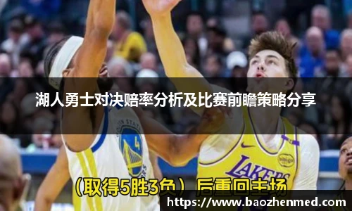 湖人勇士对决赔率分析及比赛前瞻策略分享