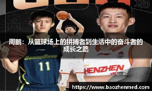 周鹏：从篮球场上的拼搏者到生活中的奋斗者的成长之路
